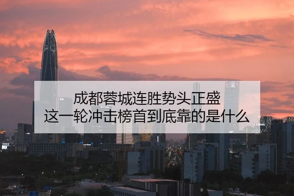 成都蓉城连胜势头正盛 这一轮冲击榜首到底靠的是什么
